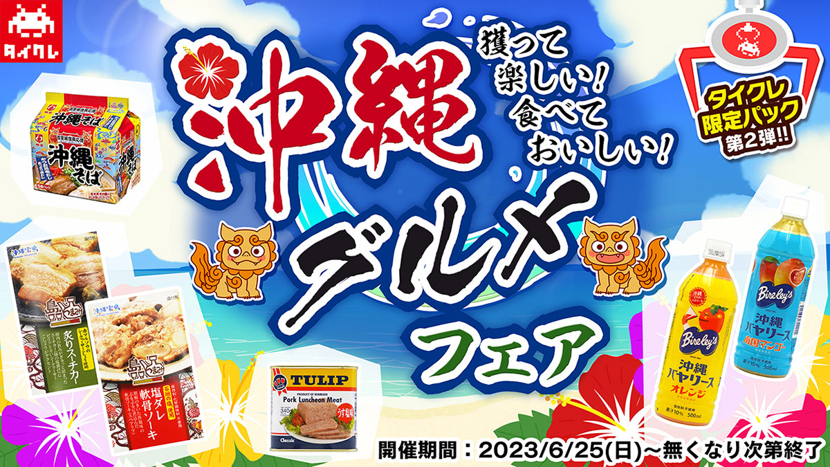 タイクレ全国旨いものシリーズ第2弾！「沖縄グルメフェア」開催！