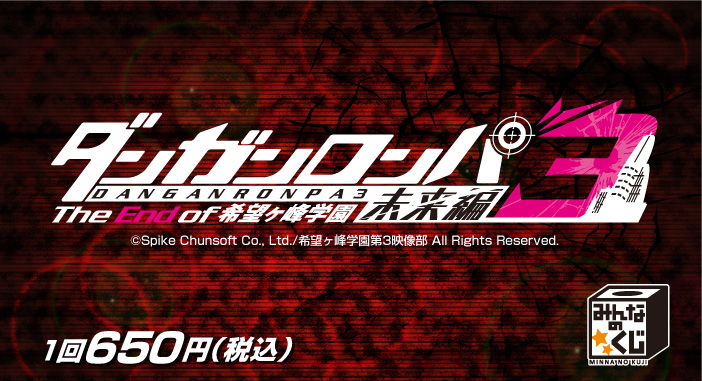 タイトーステーションで みんなのくじ ダンガンロンパ３ が9月17日 土 より順次発売予定 タイトーの店舗情報