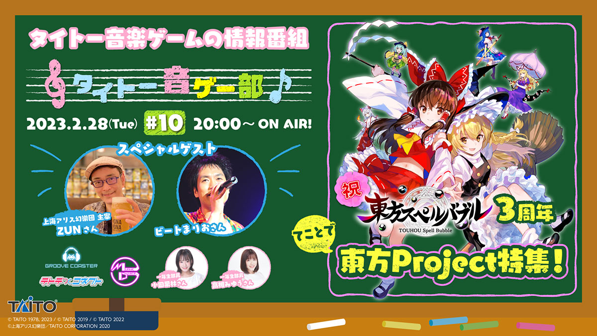 東方スぺルバブル」3周年記念！東方Projectスペシャル放送♪「タイトー音ゲー部＃10」2月28日（火）20:00より生配信！｜タイトーのゲーム情報