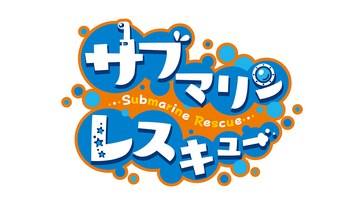 サブマリンレスキューサブマリンレスキュー タイトーで遊べるゲーム