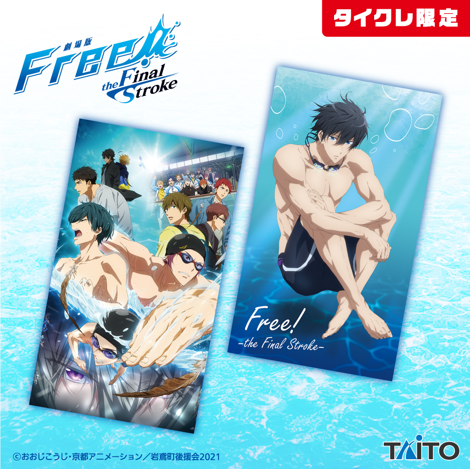 劇場版 Free!–the Final Stroke– マルチクロス（タイクレ限定