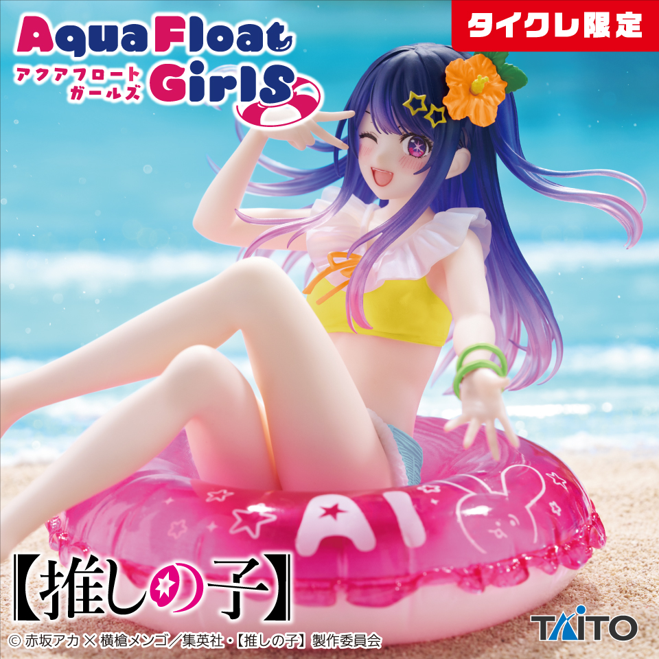 推しの子】 Aqua Float Girls フィギュア アイ（タイクレ限定）タイトープライズ詳細