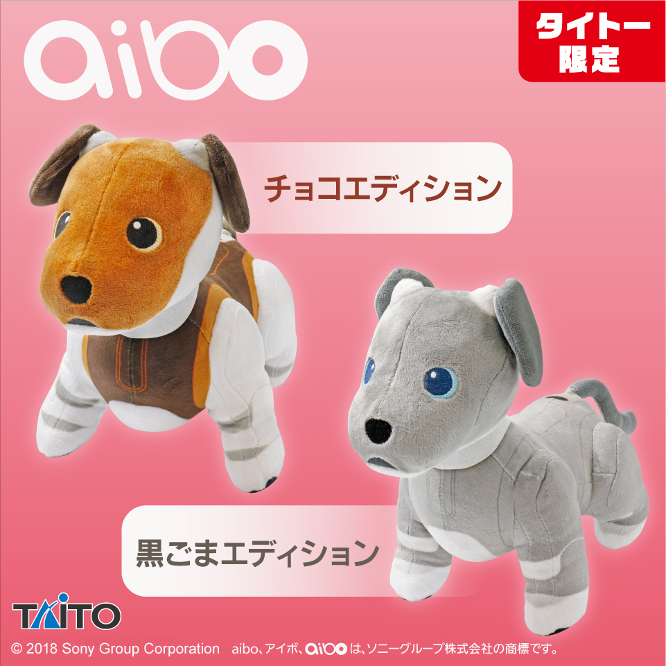 タイトー店舗限定 アイボ aibo SLサイズぬいぐるみ 全2種セット