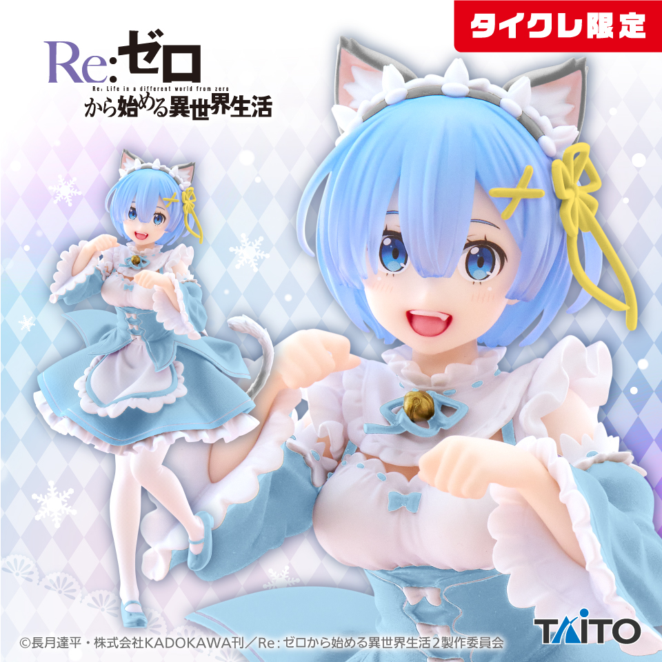 Re:ゼロから始める異世界生活 Coreful フィギュア レム～猫耳メイドver.～（タイクレ限定）タイトープライズ詳細