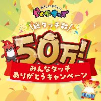 らくがキッズ まわるーくん 総タッチ50万 みんなタッチありがとうキャンペーン開催！