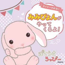 ぽてうさろっぴーのみみぴょんがタイトーのお店にやってくるよ！