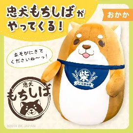 忠犬もちしばのおかかがタイトーのお店にやってくるよ！