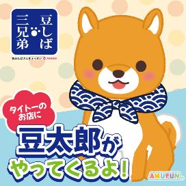 豆しば三兄弟の豆太郎がタイトーのお店にやってくるよ！