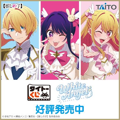 タイトーくじ　【推しの子】　White Angel