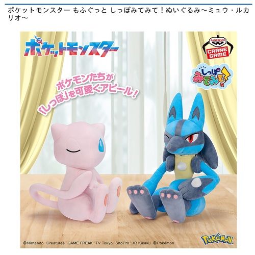 ポケットモンスター もふぐっと しっぽみてみて！ぬいぐるみ～ミュウ・ルカリオ～