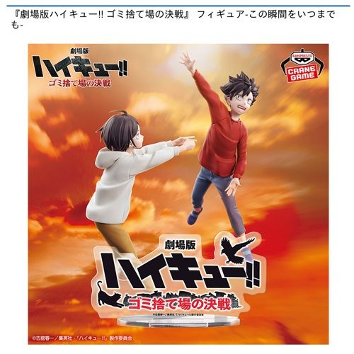 『劇場版ハイキュー!! ゴミ捨て場の決戦』 フィギュア-この瞬間をいつまでも-