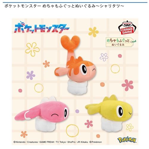 ポケットモンスター めちゃもふぐっとぬいぐるみ～シャリタツ～