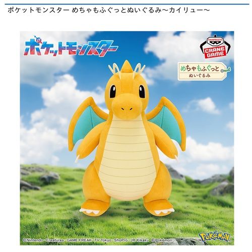 ポケットモンスター めちゃもふぐっとぬいぐるみ～カイリュー～