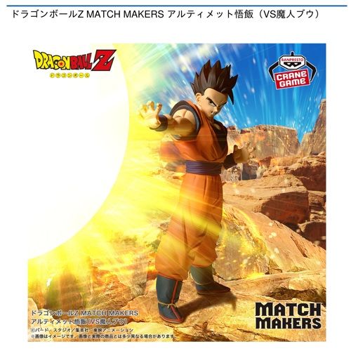 ドラゴンボールZ MATCH MAKERS アルティメット悟飯（VS魔人ブウ）