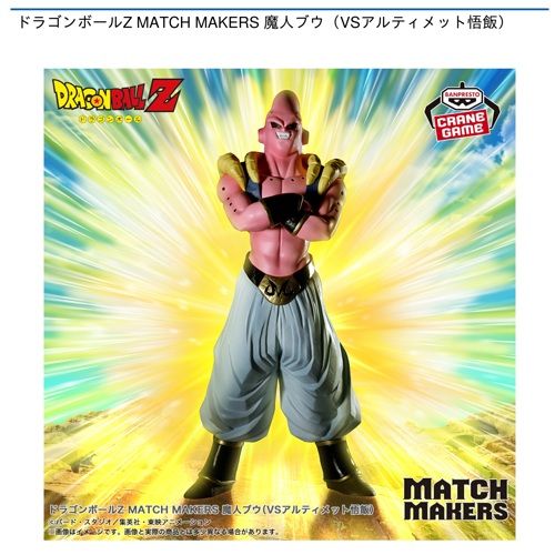 ドラゴンボールZ MATCH MAKERS 魔人ブウ（VSアルティメット悟飯）