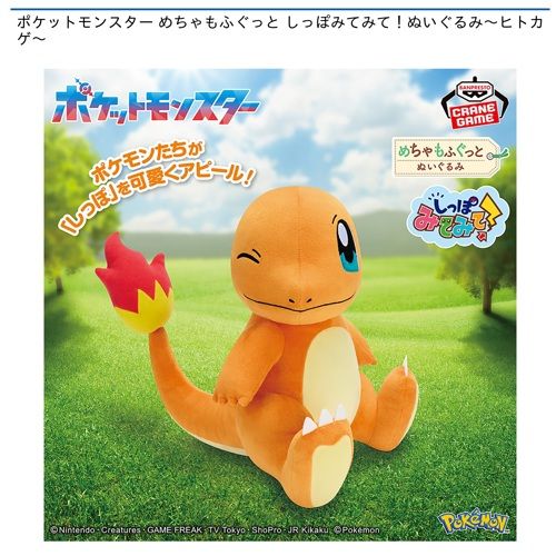 ポケットモンスター めちゃもふぐっと しっぽみてみて！ぬいぐるみ～ヒトカゲ～