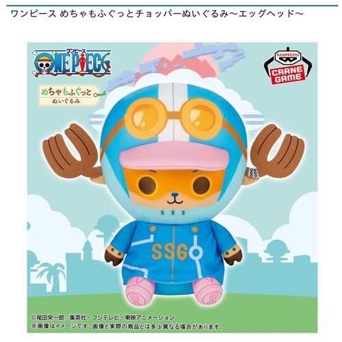 ワンピース めちゃもふぐっとチョッパーぬいぐるみ～エッグヘッド～