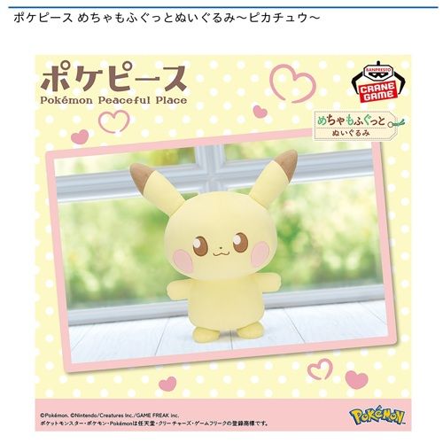 ポケピース めちゃもふぐっとぬいぐるみ～ピカチュウ～
