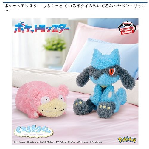 ポケットモンスター もふぐっと くつろぎタイムぬいぐるみ～ヤドン・リオル～