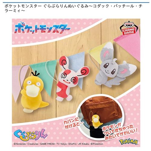 ポケットモンスター ぐらぶらりんぬいぐるみ～コダック・パッチール・チラーミィ～