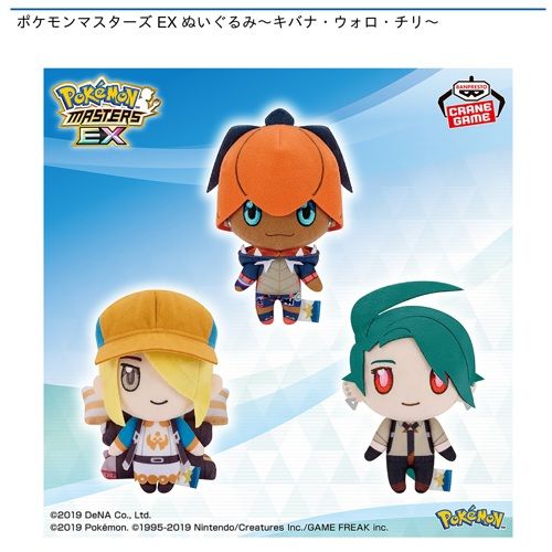ポケモンマスターズ EX ぬいぐるみ～キバナ・ウォロ・チリ～