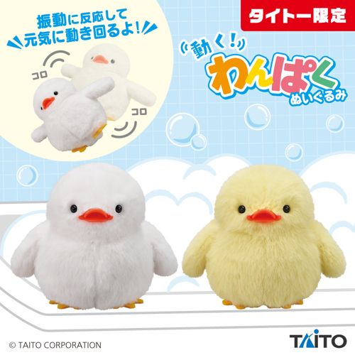 動く！わんぱくぬいぐるみ　あひる