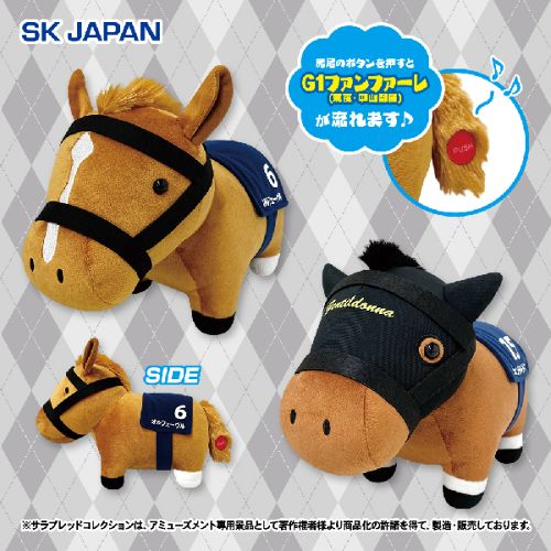 サラブレッドコレクション ファンファーレぬいぐるみ(オルフェーヴル･ジェンティルドンナ)