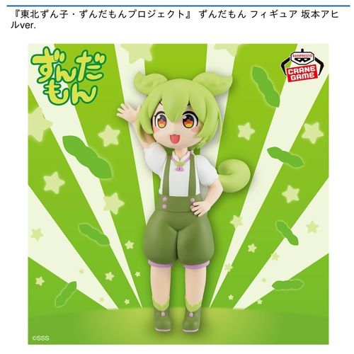 『東北ずん子・ずんだもんプロジェクト』 ずんだもん フィギュア 坂本アヒルver.