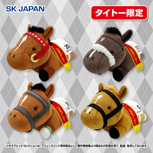 サラブレッドコレクションコンパクトねそべりぬいぐるみ2