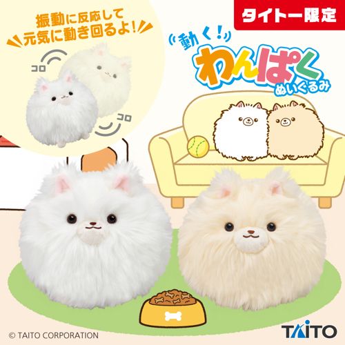 動く！わんぱくぬいぐるみ　ポメラニアン