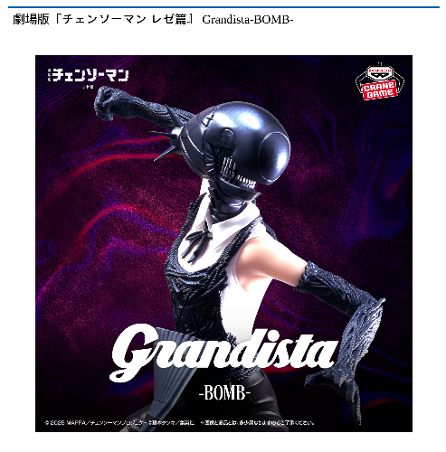 劇場版『チェンソーマン レゼ篇』 Grandista-BOMB-