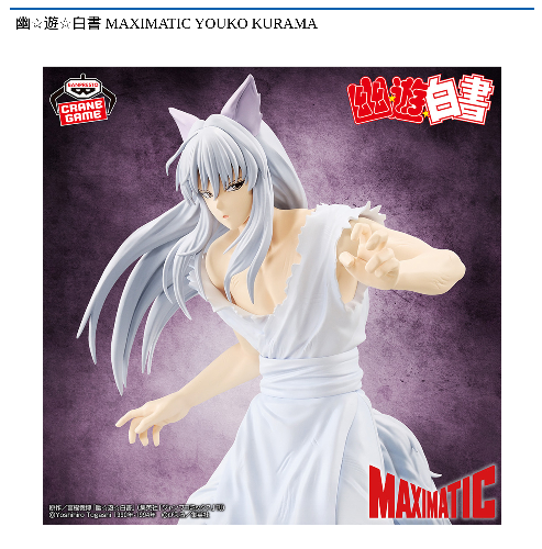 幽☆遊☆白書 MAXIMATIC YOUKO KURAMA