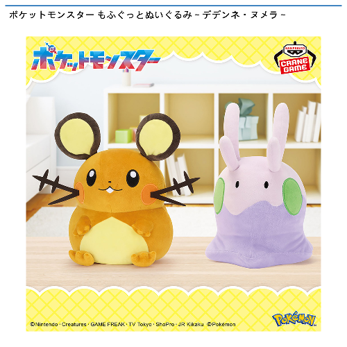 ポケットモンスター もふぐっとぬいぐるみ～デデンネ・ヌメラ～