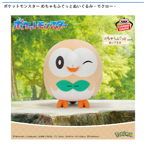 ポケットモンスター めちゃもふぐっとぬいぐるみ～モクロー～