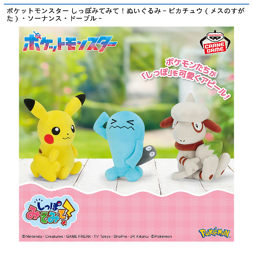 ポケットモンスター しっぽみてみて！ぬいぐるみ～ピカチュウ（メスのすがた）・ソーナンス・ドーブル～