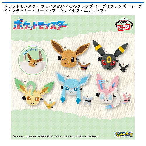 ポケットモンスター フェイスぬいぐるみクリップ イーブイフレンズ～イーブイ・ブラッキー・リーフィア・グレイシア・ニンフィア～