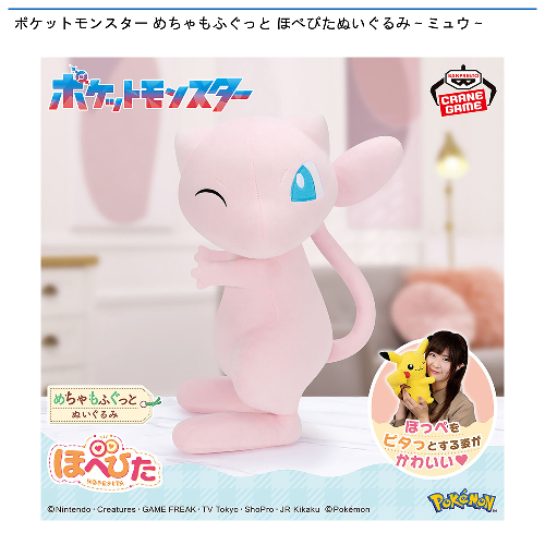 ポケットモンスター めちゃもふぐっと ほぺぴたぬいぐるみ～ミュウ～