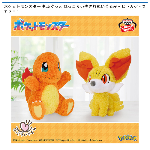 ポケットモンスター もふぐっと ほっこりいやされぬいぐるみ～ヒトカゲ・フォッコ～