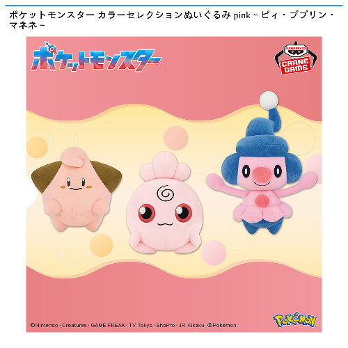 ポケットモンスター カラーセレクションぬいぐるみ pink～ピィ・ププリン・マネネ～