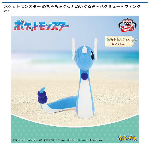 ポケットモンスター めちゃもふぐっとぬいぐるみ～ハクリュー～ウィンクver.