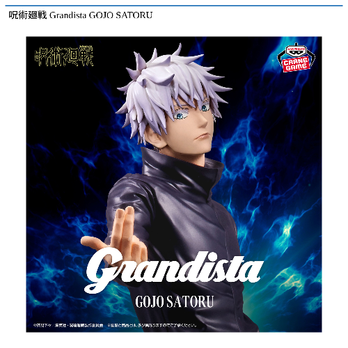 呪術廻戦 Grandista GOJO SATORU