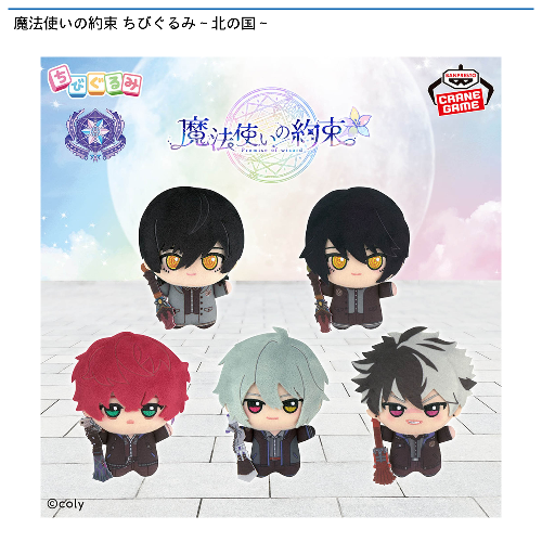 魔法使いの約束 ちびぐるみ～北の国～