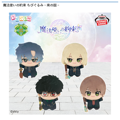 魔法使いの約束 ちびぐるみ～南の国～