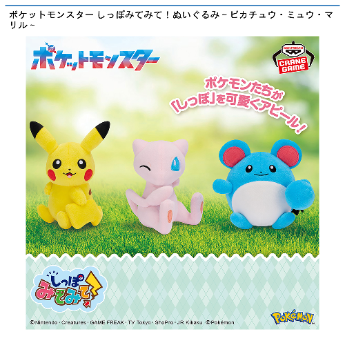 ポケットモンスター しっぽみてみて!ぬいぐるみ~ピカチュウ・ミュウ・マリル~