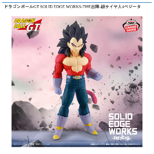 ドラゴンボールGT SOLID EDGE WORKS-THE出陣-超サイヤ人4ベジータ