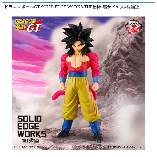 ドラゴンボールGT SOLID EDGE WORKS-THE出陣-超サイヤ人4孫悟空