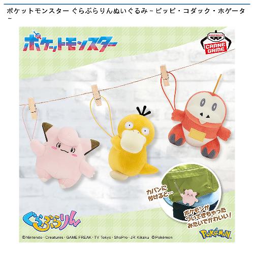 ポケットモンスター ぐらぶらりんぬいぐるみ~ピッピ・コダック・ホゲータ~