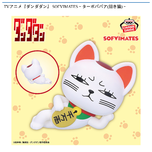 TVアニメ『ダンダダン』 SOFVIMATES～ターボババア(招き猫)～