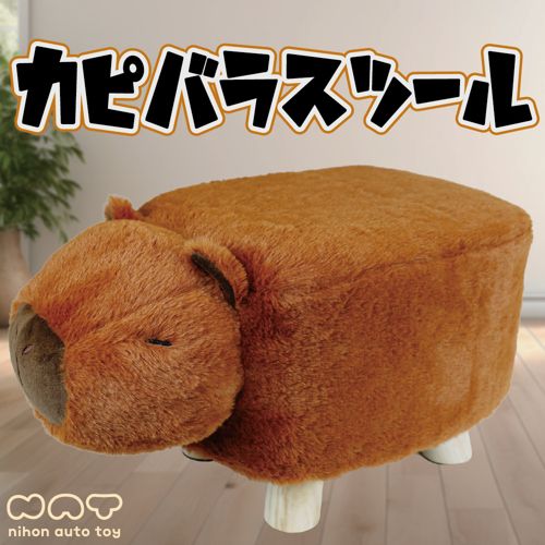 カピバラスツール