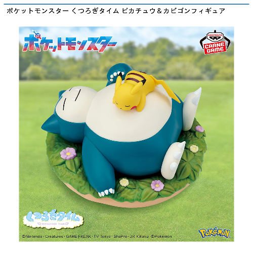 ポケットモンスター くつろぎタイム ピカチュウ＆カビゴンフィギュア 